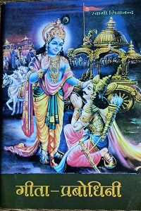गीता-प्रबोधिनी