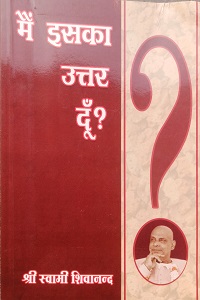 मैं इसका उत्तर दूँ  की पुस्तक