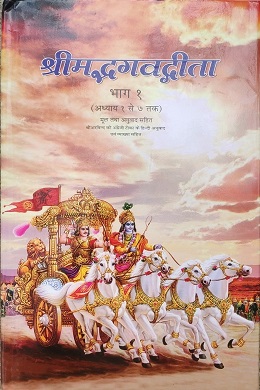 श्रीमद्भगवद्गीता ज्ञान का सार